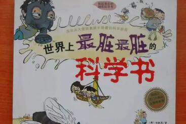 《世界上最脏最脏的科学书》读后感400字.jpg