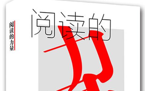 提升阅读兴趣的方法——《阅读的力量》读后感500字.jpg