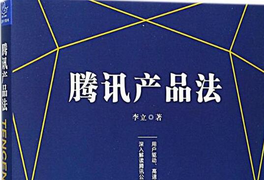 产品经理的五项修炼——《腾讯产品法》读后感1000字.jpg