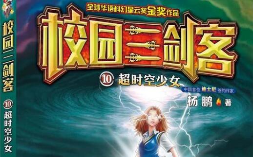 《校园三剑客—超时空少女》读后感400字.jpg
