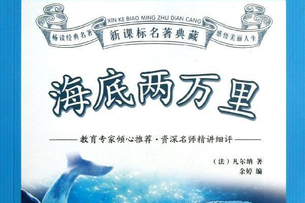 海底两万里好词好句读书笔记摘抄赏析及读后感.jpg