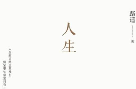 路遥的《人生》读后感400字.jpg