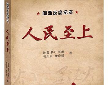 《人民至上——闽西反腐纪实》读后感3000字.jpg