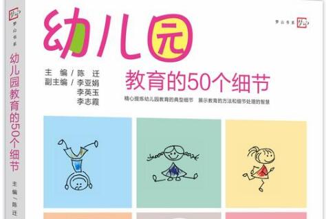 不输在家庭教育上——《幼儿园教育的50个细节》读后感500字.jpg