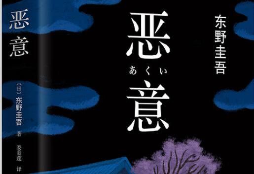 东野圭吾的《恶意》读后感500字.jpg