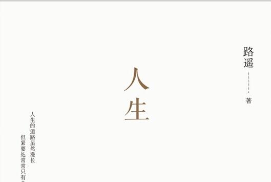 路遥的《人生》读后感800字.jpg