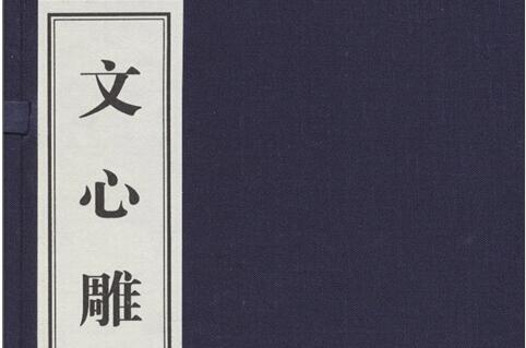 明诗——《文心雕龙》读后感800字.jpg