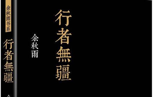 《行者无疆》读后感1000字.jpg