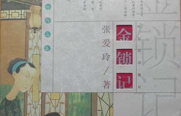 张爱玲著作《金锁记》读后感800字.jpg