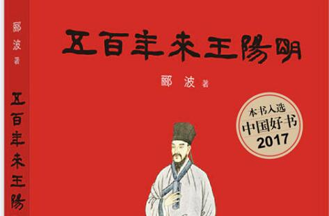 了解圣人，做好凡人——《五百年来王阳明》读后感1500字.jpg