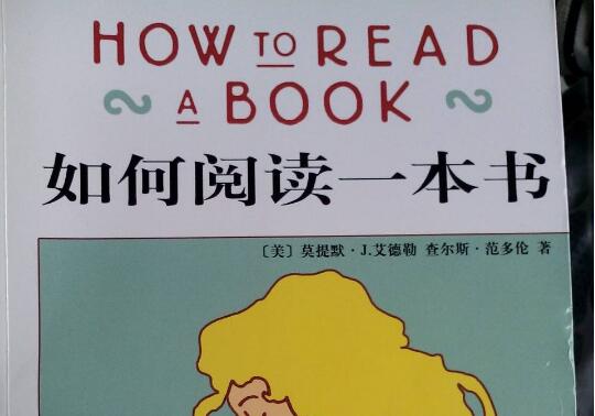 《如何阅读一本书》读书笔记500字.jpg