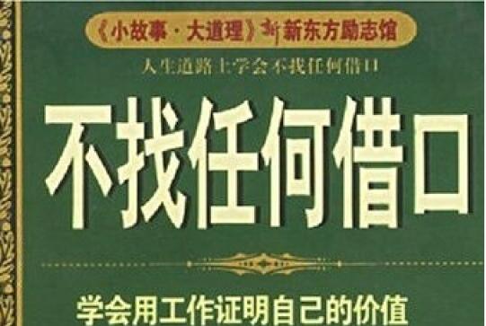 《不找任何借口》读后感600字.jpg