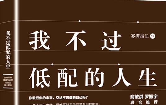 《我不过低配的人生》读后感500字.jpg