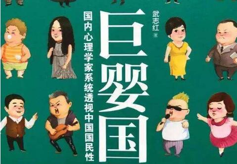 《巨婴国》读后感1000字.jpg