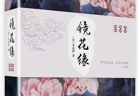 章回体小说《镜花缘》读后感800字.jpg