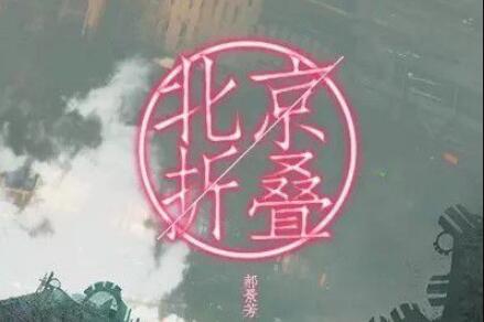 读书之《北京折叠》读后感2000字.jpg