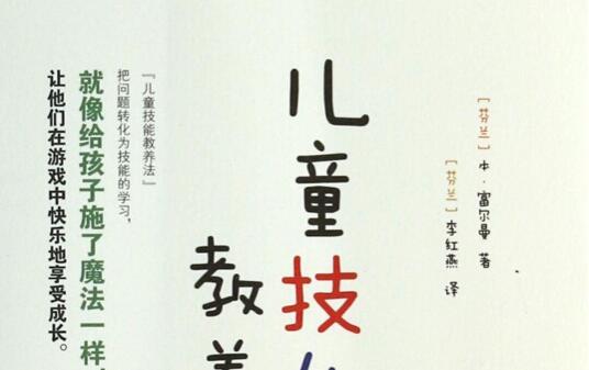 故事中的领悟——《从故事里学儿童技能教养法》读后感2500字.jpg