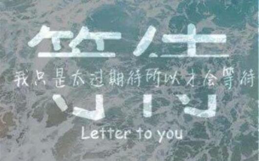 关于等待的作文800字.jpg