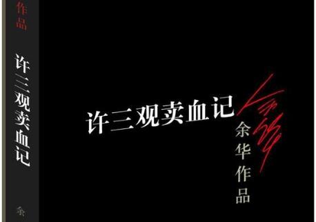《许三观卖血记》读后感心得体会2500字.jpg