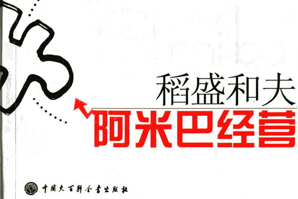 读书之《阿米巴经营》读后感1000字.jpg