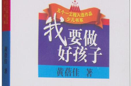 向好孩子学习——《我要做好孩子》读后感800字.jpg