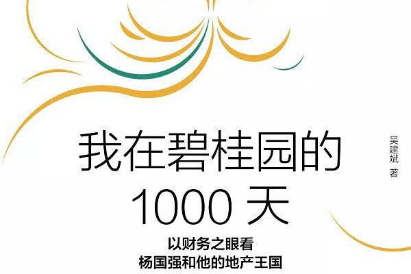 读书之《我在碧桂园的1000天》读后感1500字.jpg