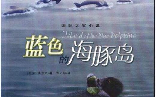 沧桑的蓝色——《蓝色海豚岛》读后感500字.jpg