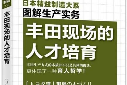 人才的战争——《丰田现场的人才培养》读后感300字.jpg