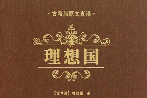 理想国读书笔记及心得感悟2000字.jpg