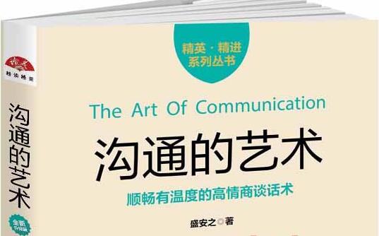 《沟通的艺术》读书笔记及心得感悟1000字.jpg