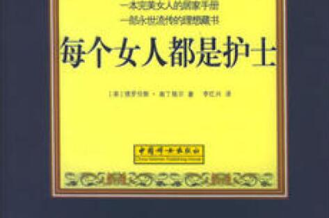 读书之《每个女人都是护士》读后感600字.jpg