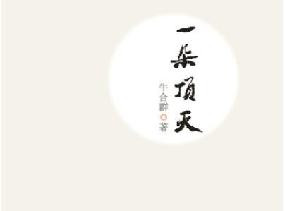 情方顶天——读牛合群《一朵顶天》有感800字.jpg