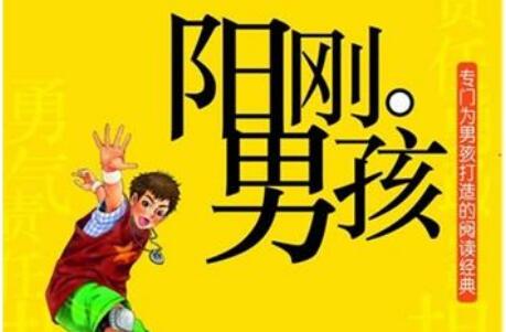 《阳刚男孩》读后感书评600字.jpg