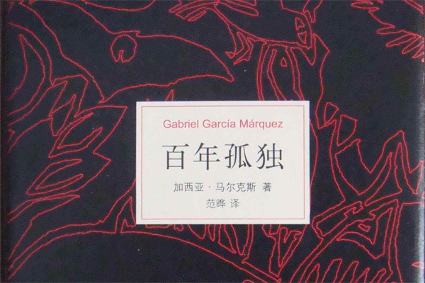 《百年孤独》读后感赏析2000字.jpg