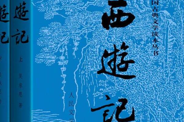 斗罢艰险又出发——《西游记》读后感500字.jpg