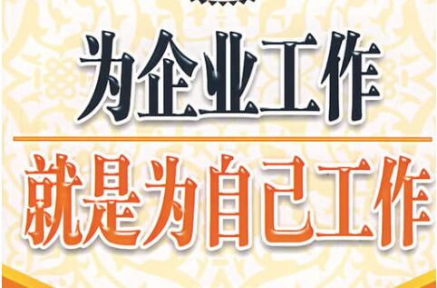 《为企业工作就是为自己工作》读后感1000字.jpg