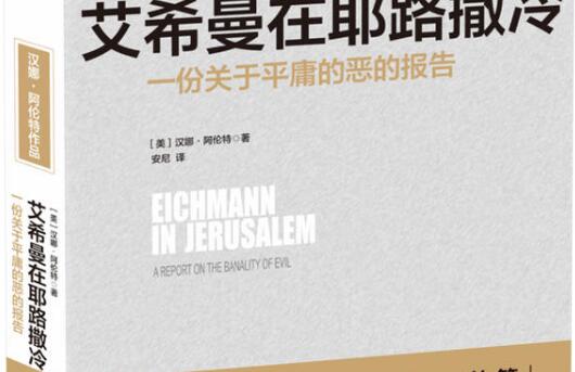 《艾希曼在耶路撒冷》读书笔记及感悟1500字.jpg