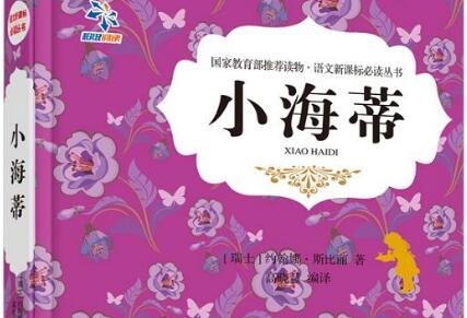阅读《小海蒂》读后感400字.jpg