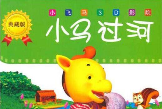 小马过河读后感400字.jpg