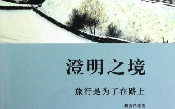 《澄明之境》读书笔记及心得感悟800字.jpg