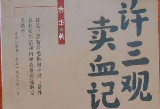 《许三观卖血记》读书笔记及心得感悟2000字.jpg