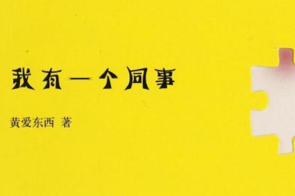 《我有一个同事》读书笔记及心得感悟1000字.jpg