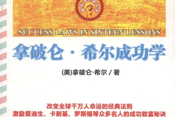 《拿破仑·希尔成功学》读后感800字.jpg