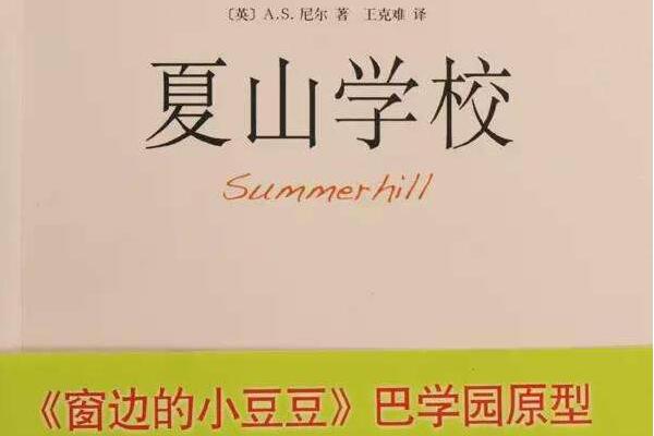 《夏山学校》读后感300字.jpg