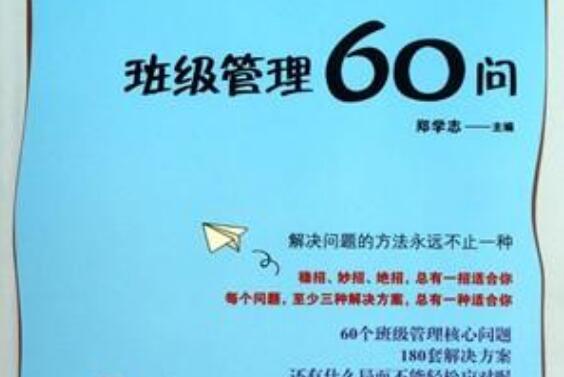 《班级管理60问》读后感800字.jpg