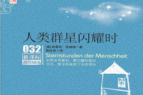 《人类群星闪耀时》读后感赏析1000字.jpg