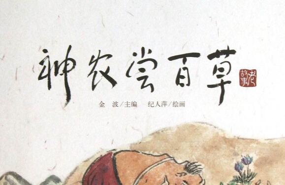 《神农尝百草》读后感200字.jpg