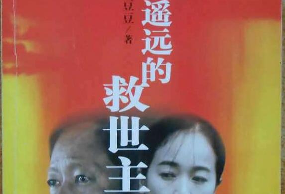 《遥远的救世主》读后感1500字.jpg