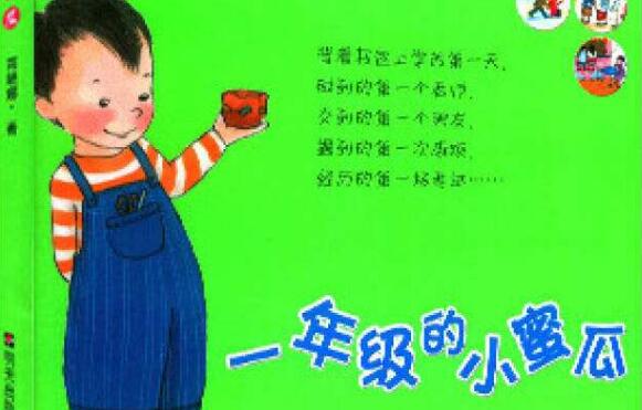 小学生《一年级的小蜜瓜》读后感200字.jpg