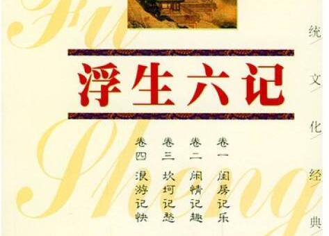 《浮生六记》读后感1000字.jpg 《浮生六记》读后感1000字.jpg